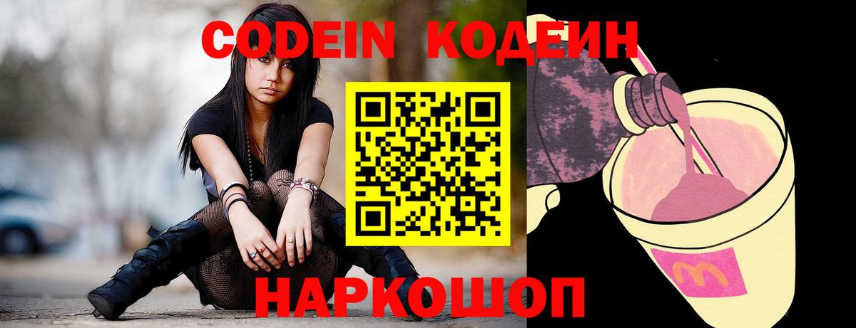 Кодеин Purple Drank Ирбит